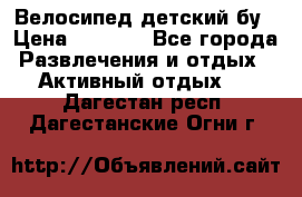 Велосипед детский бу › Цена ­ 5 000 - Все города Развлечения и отдых » Активный отдых   . Дагестан респ.,Дагестанские Огни г.